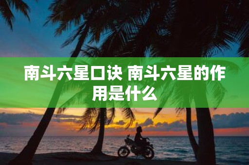 南斗六星口诀 南斗六星的作用是什么