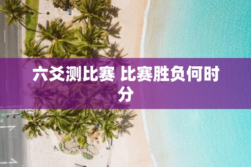 六爻测比赛 比赛胜负何时分