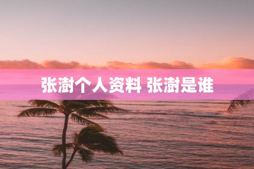 张澍个人资料 张澍是谁