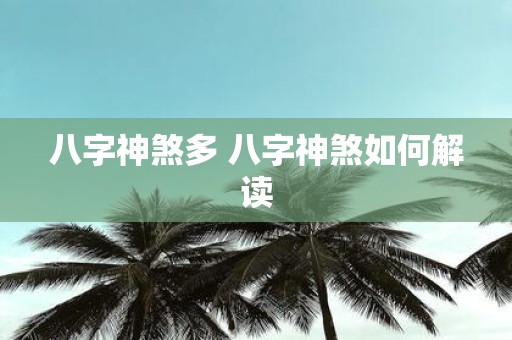 八字神煞多 八字神煞如何解读