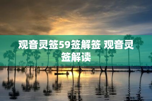 观音灵签59签解签 观音灵签解读
