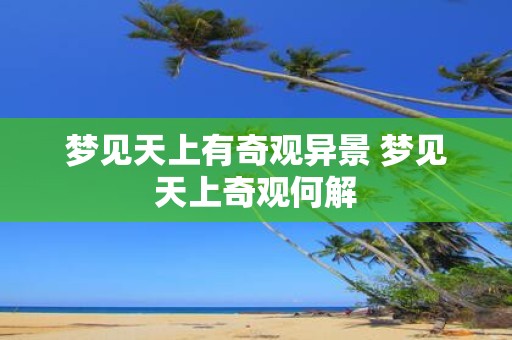 梦见天上有奇观异景 梦见天上奇观何解