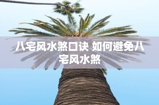 八宅风水煞口诀 如何避免八宅风水煞