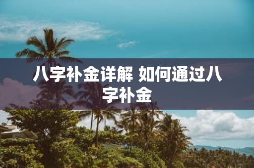 八字补金详解 如何通过八字补金