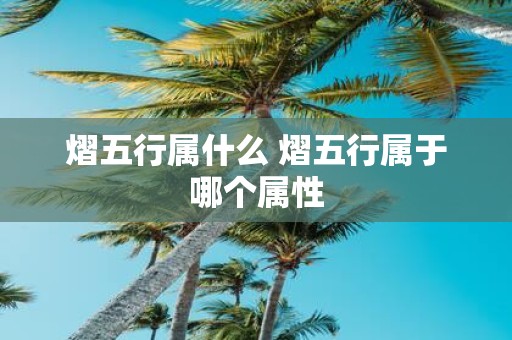 熠五行属什么 熠五行属于哪个属性