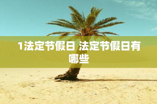 1法定节假日 法定节假日有哪些