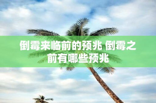 倒霉来临前的预兆 倒霉之前有哪些预兆 倒霉来临前的预兆 倒霉之前有哪些预兆