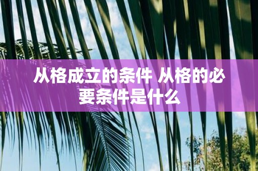 从格成立的条件 从格的必要条件是什么