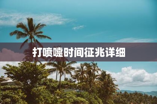 打喷嚏时间征兆详细