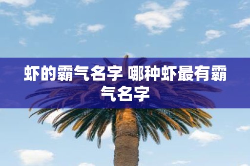 虾的霸气名字 哪种虾最有霸气名字