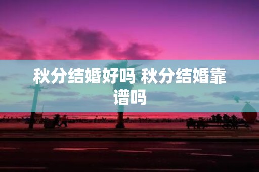 秋分结婚好吗 秋分结婚靠谱吗