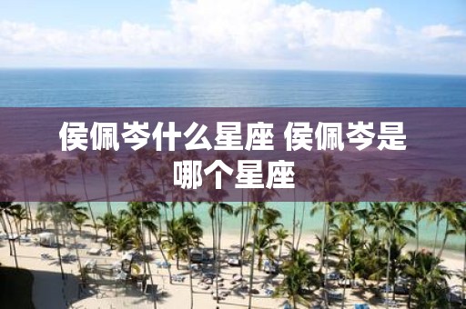 侯佩岑什么星座 侯佩岑是哪个星座