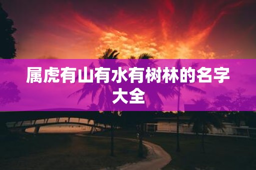 属虎有山有水有树林的名字大全