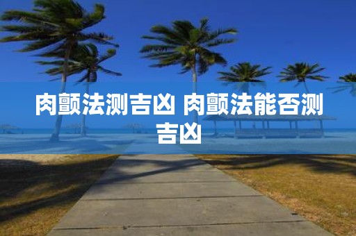 肉颤法测吉凶 肉颤法能否测吉凶