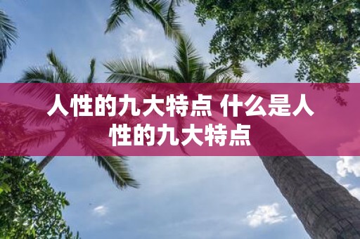 人性的九大特点 什么是人性的九大特点