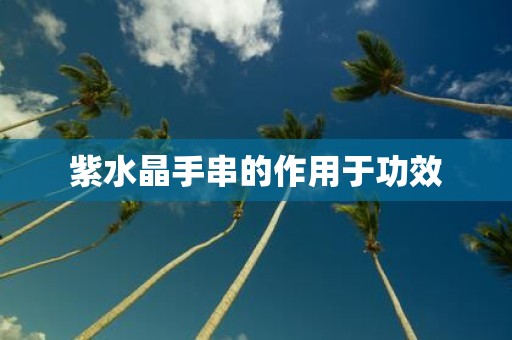 紫水晶手串的作用于功效