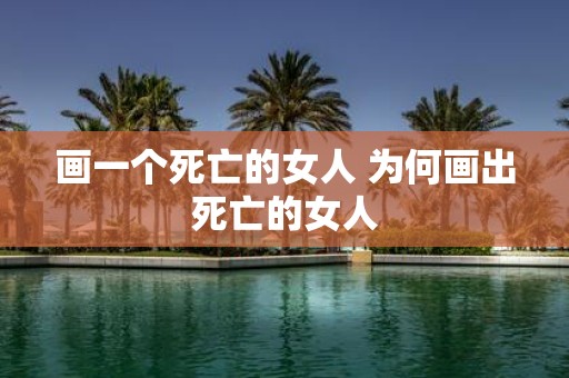 画一个死亡的女人 为何画出死亡的女人