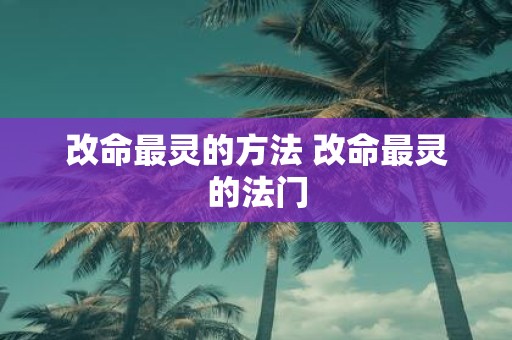 改命最灵的方法 改命最灵的法门