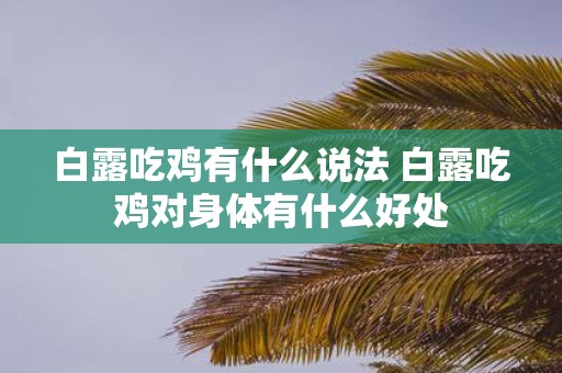 白露吃鸡有什么说法 白露吃鸡对身体有什么好处