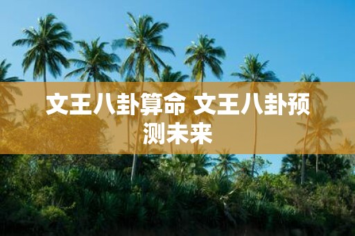 文王八卦算命 文王八卦预测未来