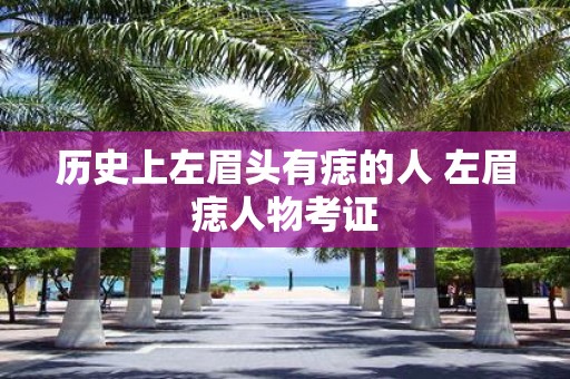 历史上左眉头有痣的人 左眉痣人物考证