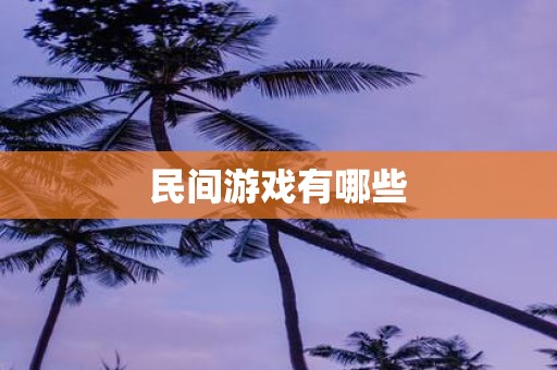 民间游戏有哪些