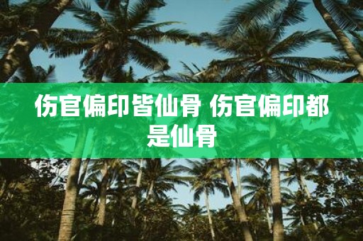 伤官偏印皆仙骨 伤官偏印都是仙骨
