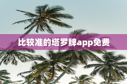 比较准的塔罗牌app免费