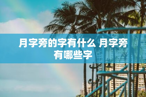 月字旁的字有什么 月字旁有哪些字