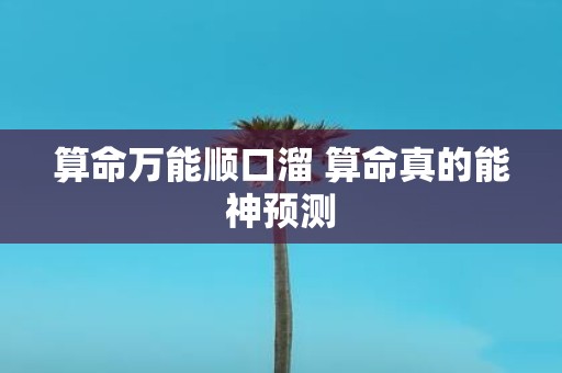 算命万能顺口溜 算命真的能神预测