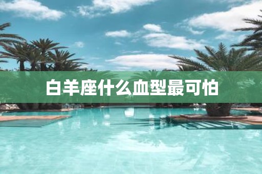 白羊座什么血型最可怕