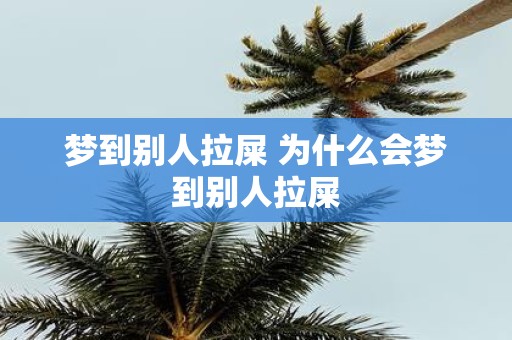 梦到别人拉屎 为什么会梦到别人拉屎