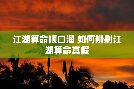 江湖算命顺口溜 如何辨别江湖算命真假