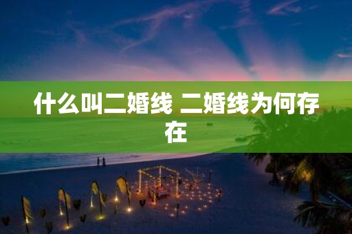 什么叫二婚线 二婚线为何存在
