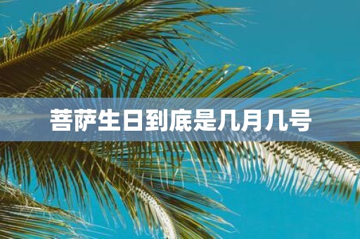 菩萨生日到底是几月几号