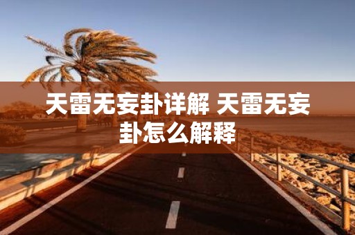 天雷无妄卦详解 天雷无妄卦怎么解释