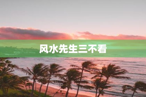 风水先生三不看