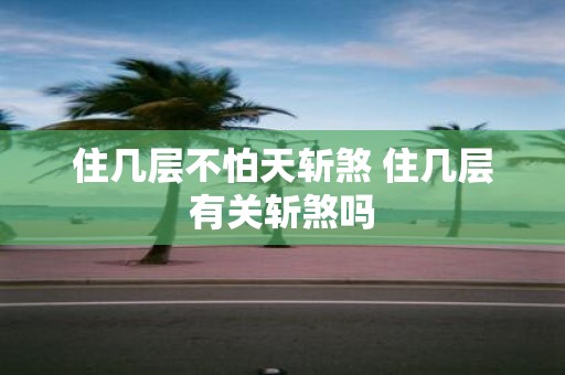 住几层不怕天斩煞 住几层有关斩煞吗