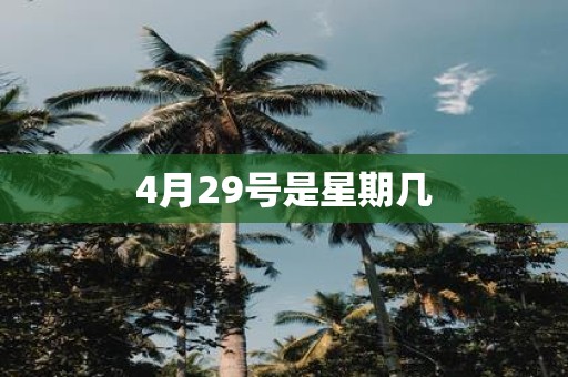 4月29号是星期几