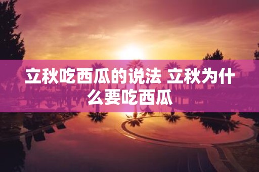 立秋吃西瓜的说法 立秋为什么要吃西瓜