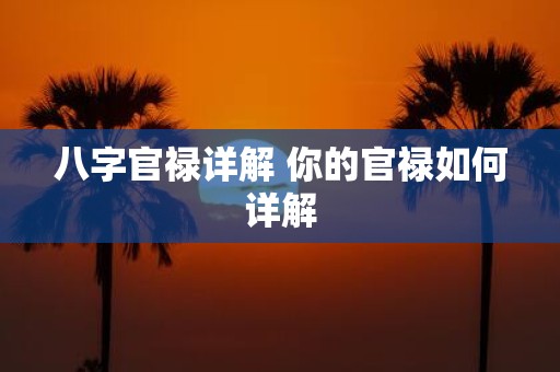 八字官禄详解 你的官禄如何详解