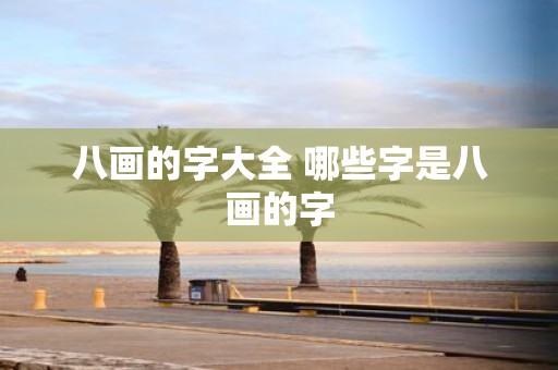 八画的字大全 哪些字是八画的字