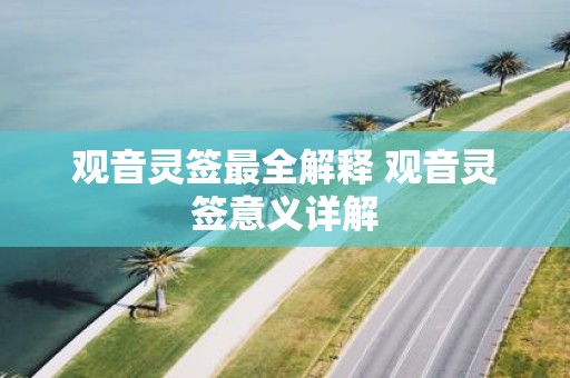 观音灵签最全解释 观音灵签意义详解