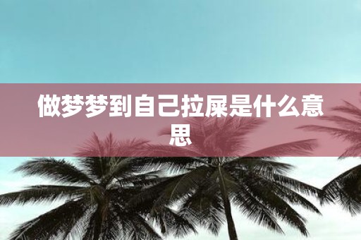 做梦梦到自己拉屎是什么意思