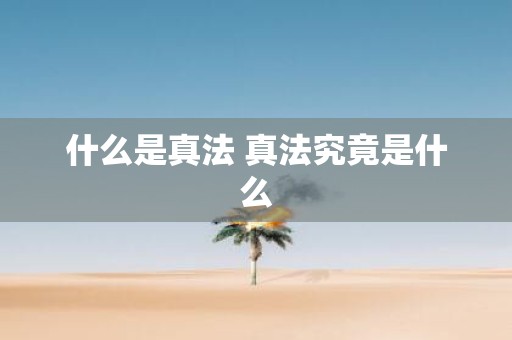什么是真法 真法究竟是什么