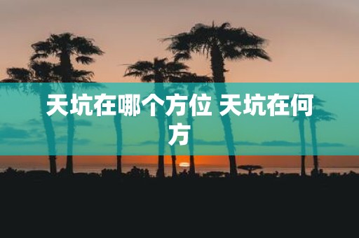 天坑在哪个方位 天坑在何方