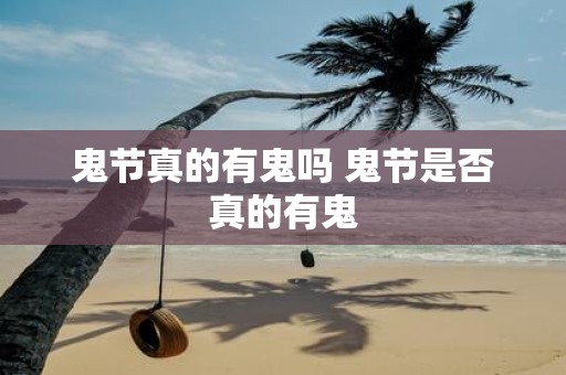鬼节真的有鬼吗 鬼节是否真的有鬼