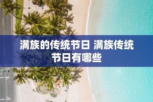 满族的传统节日 满族传统节日有哪些