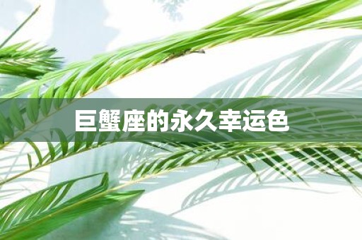 巨蟹座的永久幸运色