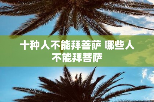 十种人不能拜菩萨 哪些人不能拜菩萨